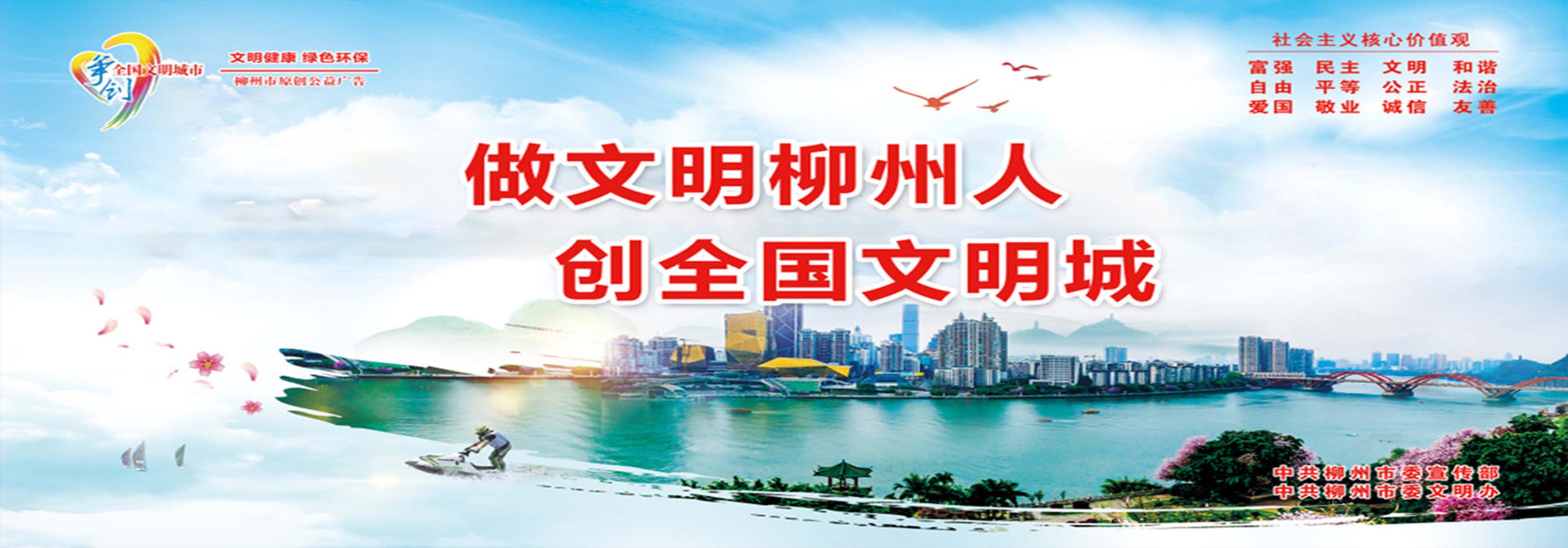 做文明柳州人 创全国文明城